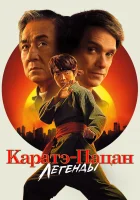  Каратэ-пацан: Легенды смотреть онлайн (2025) бесплатно в HD