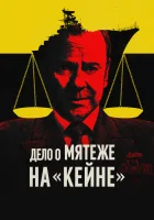  Военный трибунал по делу о мятеже на «Кейне» смотреть онлайн (2023) бесплатно в HD