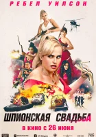  Шпионская свадьба смотреть онлайн (2025) бесплатно в HD