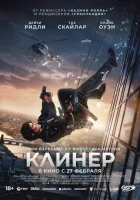  Клинер смотреть онлайн (2025) бесплатно в HD