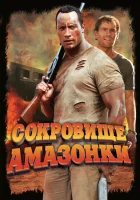  Сокровище Амазонки смотреть онлайн (2003) бесплатно в HD