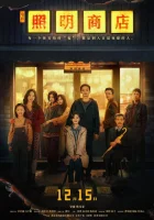  Магазин светильников смотреть онлайн (2023) бесплатно в HD