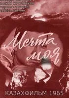  Мечта моя смотреть онлайн фильм 1 сезон бесплатно в HD