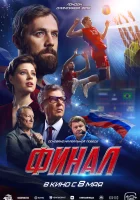  Финал смотреть онлайн (2025) бесплатно в HD