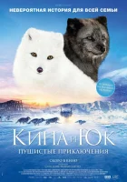  Кина и Юк: Пушистые приключения смотреть онлайн (2023) бесплатно в HD