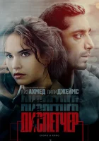  Диспетчер смотреть онлайн (2024) бесплатно в HD