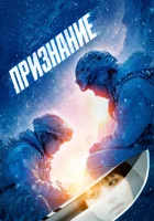  Признание смотреть онлайн (2024) бесплатно в HD