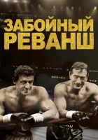 Забойный Реванш смотреть онлайн (2013) бесплатно в HD