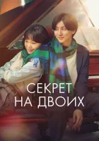  Секрет смотреть онлайн (2024) бесплатно в HD