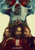  28 лет спустя смотреть онлайн (2025) бесплатно в HD