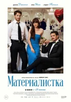  Материалистка смотреть онлайн (2025) бесплатно в HD