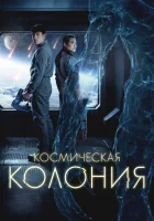  Космическая колония смотреть онлайн (2025) бесплатно в HD