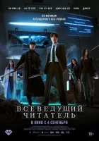  Всеведущий читатель смотреть онлайн (2025) бесплатно в HD