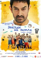  Звёзды на земле смотреть онлайн (2025) бесплатно в HD