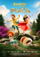  Хайди. Моя хитрая рысь смотреть онлайн (2025) бесплатно в HD