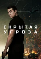  Скрытая угроза смотреть онлайн (2024) бесплатно в HD