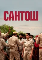  Сантош смотреть онлайн (2024) бесплатно в HD