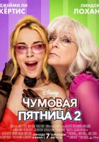  Чумовая пятница 2 смотреть онлайн (2025) бесплатно в HD