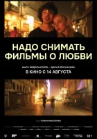  Надо снимать фильмы о любви смотреть онлайн (2024) бесплатно в HD