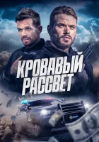  Кровавый рассвет смотреть онлайн (2025) бесплатно в HD