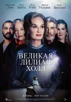  Великая Лиллиан Холл смотреть онлайн (2024) бесплатно в HD