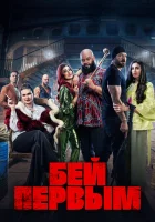  Бей первым смотреть онлайн (2024) бесплатно в HD