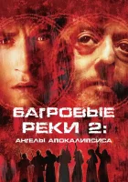  Багровые реки 2: Ангелы апокалипсиса смотреть онлайн (2004) бесплатно в HD