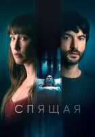  Спящая смотреть онлайн (2024) бесплатно в HD
