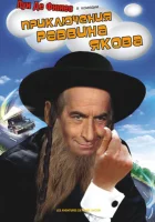  Приключения раввина Якова смотреть онлайн The Adventures of Rabbi Jacob (1973) бесплатно в HD