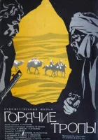  Горячие тропы смотреть онлайн (1971) бесплатно в HD