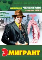  Эмигрант смотреть онлайн (1973) бесплатно в HD