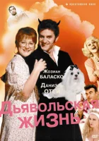  Дьявольская жизнь смотреть онлайн (1991) бесплатно в HD