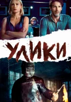  Улики смотреть онлайн (2013) бесплатно в HD