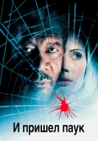  И пришел паук смотреть онлайн (2001) бесплатно в HD