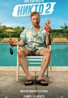  Никто 2 смотреть онлайн (2025) бесплатно в HD