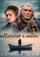  Письма о любви смотреть онлайн (2024) бесплатно в HD