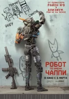  Робот по имени Чаппи смотреть онлайн (2015) бесплатно в HD