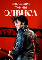  Тёмная сторона Элвиса смотреть онлайн (2023) бесплатно в HD