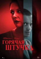  Горячая штучка смотреть онлайн (2025) бесплатно в HD