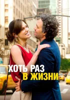  Хоть раз в жизни смотреть онлайн (2013) бесплатно в HD