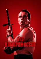  Без компромиссов смотреть онлайн (1986) бесплатно в HD