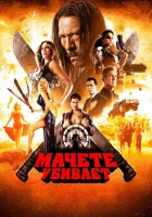  Мачете убивает смотреть онлайн (2013) бесплатно в HD