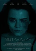  Эвтаназия смотреть онлайн (2024) бесплатно в HD