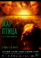  Жар-птица смотреть онлайн (2024) бесплатно в HD