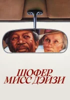  Шофер мисс Дэйзи смотреть онлайн (1989) бесплатно в HD