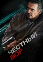  Честный вор смотреть онлайн (2020) бесплатно в HD