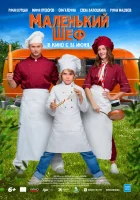  Маленький шеф смотреть онлайн (2025) бесплатно в HD