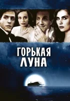  Горькая луна смотреть онлайн (1992) бесплатно в HD