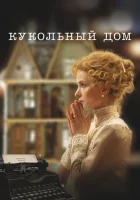  Кукольный дом смотреть онлайн (2024) бесплатно в HD