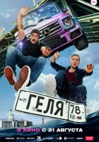  Геля смотреть онлайн (2025) бесплатно в HD